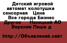 Детский игровой автомат колотушка - сенсорная › Цена ­ 41 900 - Все города Бизнес » Другое   . Ненецкий АО,Верхняя Пеша д.